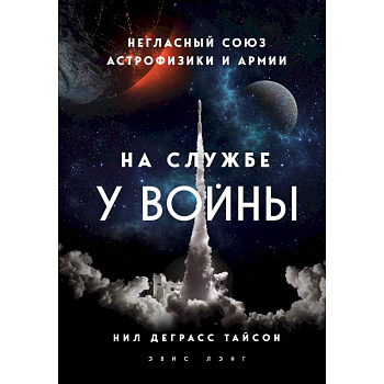 На службе у войны: негласный союз астрофизики и армии На службе у войны: негласный союз астрофизики и армии
