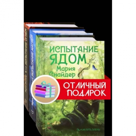 Зарубежное фэнтези, книга Путь Элены. Комплект из 3 книг купить по скидке