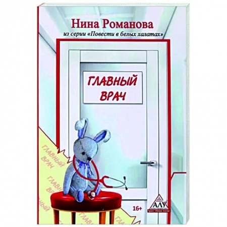 Русская современная проза, книга Главный врач купить по скидке