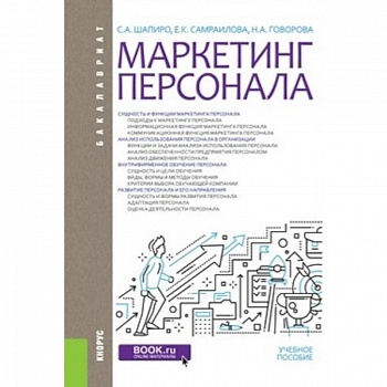 Маркетинг персонала. Учебное пособие Маркетинг персонала. Учебное пособие
