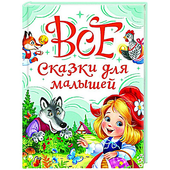 Все сказки для малышей Все сказки для малышей