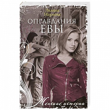 Оправдания Евы Оправдания Евы