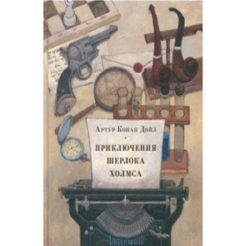 Приключения Шерлока Холмса Приключения Шерлока Холмса