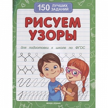 Рисуем узоры для подготовки к школе по ФГОС Рисуем узоры для подготовки к школе по ФГОС
