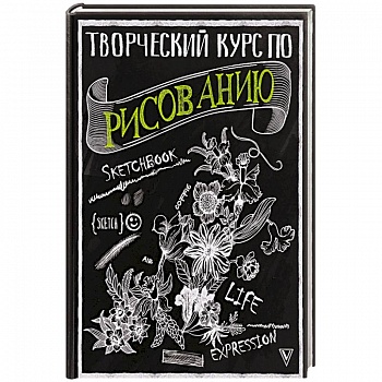 Творческий курс по рисованию Творческий курс по рисованию