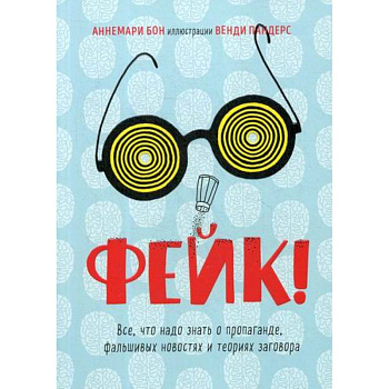 Фейк. Все, что надо знать о пропаганде, фальшивых новостях и теориях заговора Фейк. Все, что надо знать о пропаганде, фальшивых новостях и теориях заговора