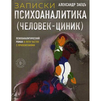 Записки психоаналитика (Человек-циник) Записки психоаналитика (Человек-циник)