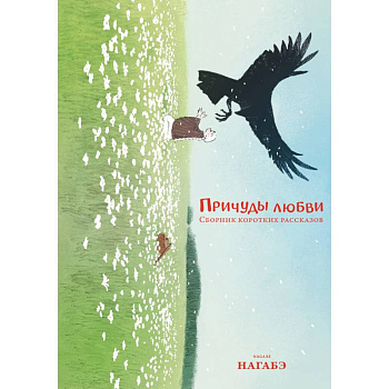 Причуды любви. Сборник коротких рассказов: манга Причуды любви. Сборник коротких рассказов: манга