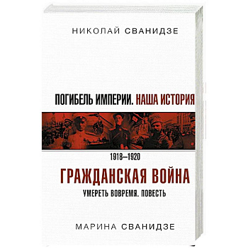 Погибель Империи: Наша история. Гражданская война Погибель Империи: Наша история. Гражданская война