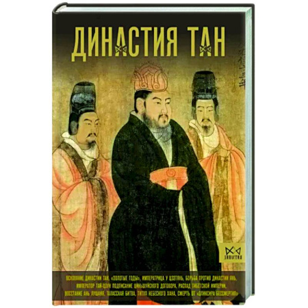 Китай, книга Династия Тан. Расцвет китайского средневековья купить по скидке