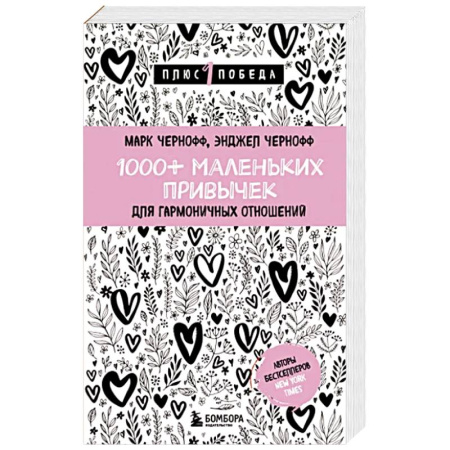 Психология, книга 1000+ маленьких привычек для гармоничных отношений купить по скидке