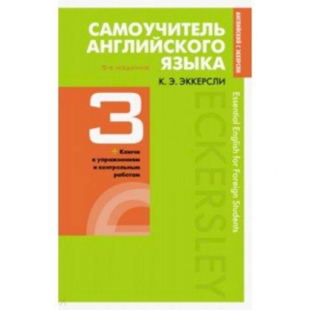 Учебники, самоучители, пособия, книга Самоучитель английского языка с ключами и контрольными работами. Книга 3 купить по скидке