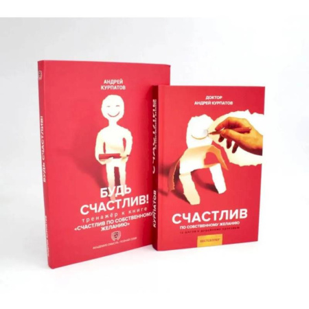 Психологическая практика, книга Счастлив по собственному желанию + Тренажер Будь счастлив (комплект из 2-х книг) купить по скидке