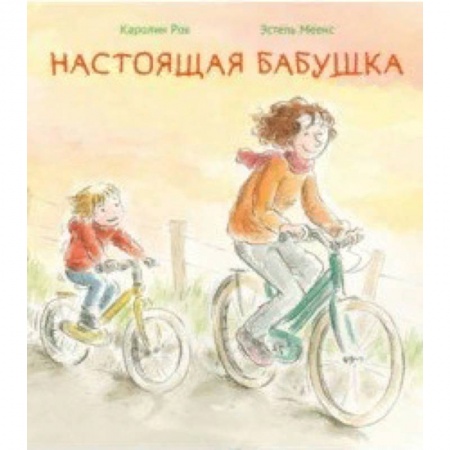 Повести и рассказы о детях, книга Настоящая бабушка купить по скидке