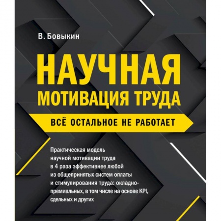 Психология бизнеса, книга Научная мотивация труда. Всё остальное не работает купить по скидке