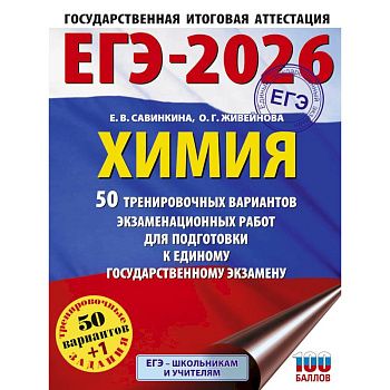 ЕГЭ-2026. Химия. 50 тренировочных вариантов экзаменационных работ для подготовки к единому государственному экзамену ЕГЭ-2026. Химия. 50 тренировочных вариантов экзаменационных работ для подготовки к единому государственному экзамену