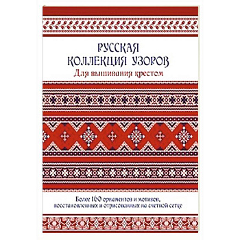 Русская коллекция узоров для вышивания крестом. Более 160 орнаментов Русская коллекция узоров для вышивания крестом. Более 160 орнаментов