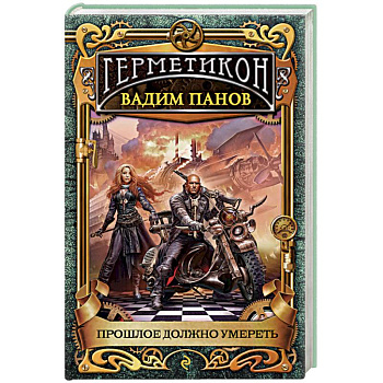 Прошлое должно умереть Прошлое должно умереть