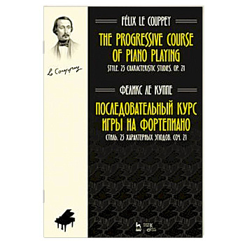 Последовательный курс игры на фортепиано. Стиль. 25 характерных этюдов. Соч. 21. Ноты