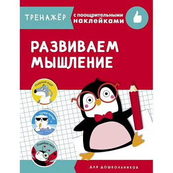 Развиваем мышление