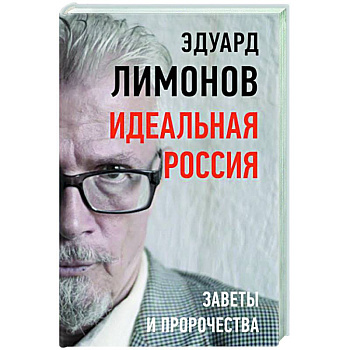 Идеальная Россия. Заветы и пророчества Идеальная Россия. Заветы и пророчества