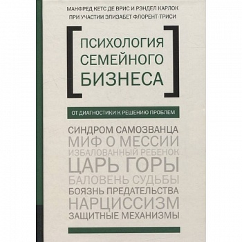 Психология семейного бизнеса. От диагностики к решению проблем Психология семейного бизнеса. От диагностики к решению проблем