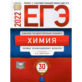 ЕГЭ 2022 Химия. Типовые экзаменационные варианты. 30 вариантов ЕГЭ 2022 Химия. Типовые экзаменационные варианты. 30 вариантов