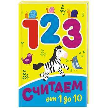Считаем от 1 до 10 Считаем от 1 до 10