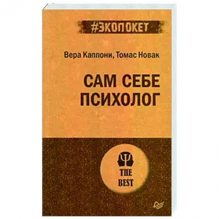 Психология, книга Сам себе психолог купить по скидке