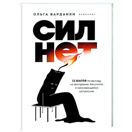 Психологическая практика, книга Сил нет. 12 шагов по выходу из выгорания, бессилия и начинающейся депрессии купить по скидке