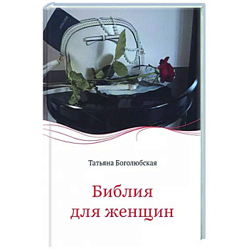 Библия для женщин Библия для женщин