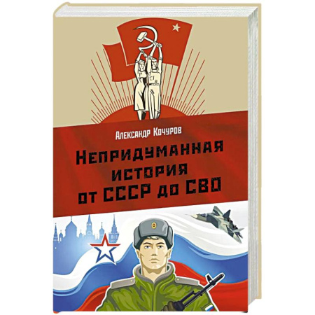 Историческая отечественная проза, книга Непридуманная история от СССР до СВО купить по скидке