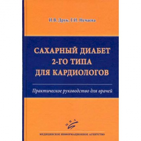 Медицинские энциклопедии и справочники, книга Сахарный диабет 2-го типа для кардиологов. Практическое руководство для врачей купить по скидке