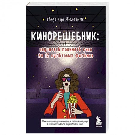 Кино. Киноискусство, книга Кинорешебник: научитесь понимать кино за 12 культовых фильмов купить по скидке