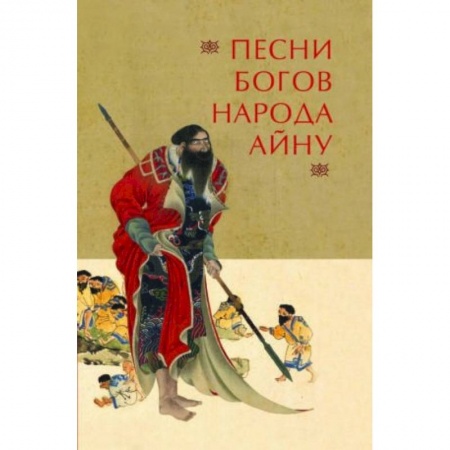 Эпос. Фольклор. Мифы, книга Песни богов народа айну купить по скидке