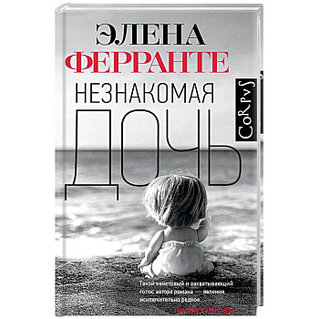 Незнакомая дочь Незнакомая дочь