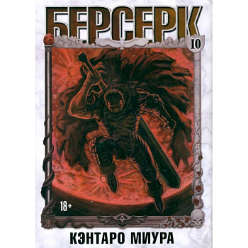 Берсерк. Том 10 Берсерк. Том 10