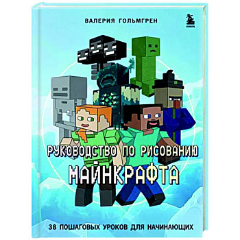 Руководство по рисованию Майнкрафта. 38 пошаговых уроков для начинающих Руководство по рисованию Майнкрафта. 38 пошаговых уроков для начинающих