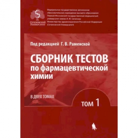 Фармакология. Рецептура. Токсикология, книга Сборник тестов по фармацевтической химии. В 2-х томах. Том 1 купить по скидке