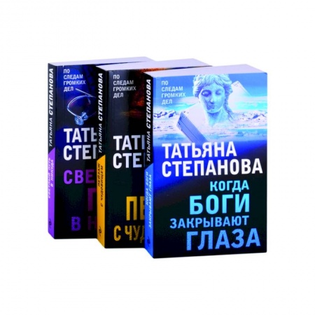 Отечественный женский детектив, книга Увлекательные расследования. Когда боги закрывают глаза. Пейзаж с чудовищем. Светлый путь в никуда (комплект из 3 книг) купить по скидке