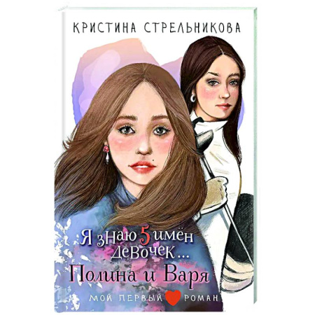 Романтическая проза, книга Я знаю 5 имён девочек...Полина и Варя купить по скидке