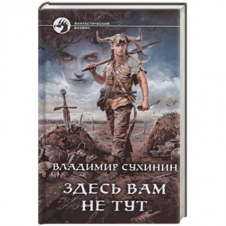 Боевая фантастика, книга Здесь вам не тут купить по скидке