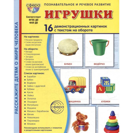 Знакомство с миром, развитие малыша, книга Игрушки. Учебное издание (16 демонстрационных картинок с текстом) купить по скидке