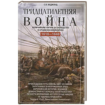 Тридцатилетняя война. Величайшие битвы за господство в средневековой Европе. 1618—1648 Тридцатилетняя война. Величайшие битвы за господство в средневековой Европе. 1618—1648