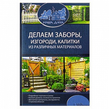 Делаем заборы, изгороди, калитки из различных материалов Делаем заборы, изгороди, калитки из различных материалов
