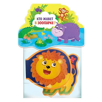 Кто живёт в зоопарке? Кто живёт в зоопарке?