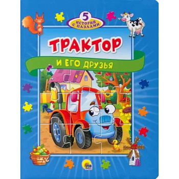 5 историй с пазлами. Трактор и его друзья 5 историй с пазлами. Трактор и его друзья