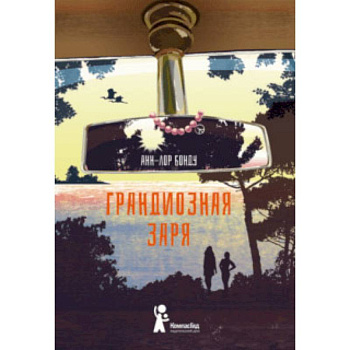 Грандиозная заря Грандиозная заря