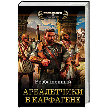 Арбалетчики в Карфагене Арбалетчики в Карфагене