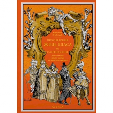 Зарубежная приключенческая литература, книга Похождения Жиль Бласа из Сантильяны купить по скидке